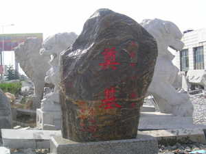 ���Bԣ����B��ʯ